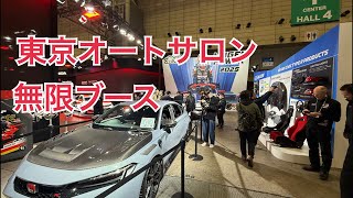 東京オートサロン無限ブース　無限シビックタイプＲ無限仕様　タイプR鑑定団