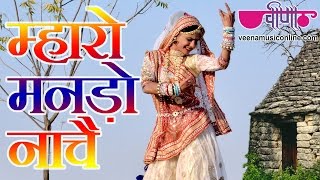 New Rajasthani Holi Songs 2021 | " Mharo Mando Naache " Full HD | Hits of Fagan Songs