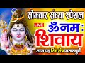 LIVE: ॐ नमः शिवाय धुन | Om Namah Shivaya ShivDhun | NonStop ShivDhun | Daily Mantra