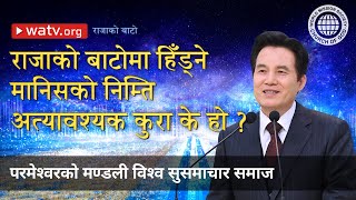 राजाको बाटो | परमेश्वरको मण्डली विश्व सुसमाचार समाज