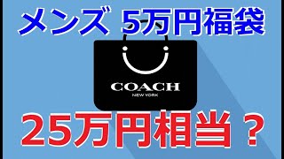 【開封】COACH (コーチ) メンズ 福袋 5万円袋 web販売分、開封してみました！