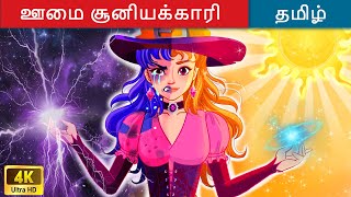 ஊமை சூனியக்காரி 👧 The Dumb Witch in Tamil 🌛 Tamil Story | WOA Tamil Fairy Tales