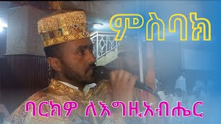 ምስባክ  || ባርክዎ ለእግዚአብሔር || @naynan #mahlet #wereb #ድንቅ #msbak