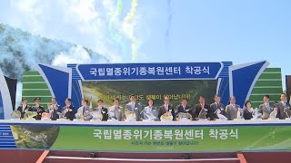 영양군에 '국립멸종위기종복원센터' 착공