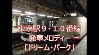 東京駅９・１０番線発車メロディー「ドリーム・パーク」