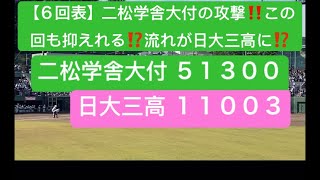 【６回表】二松学舎大付の攻撃‼️  この回も抑えれる⁉️ 流れが日大三高に⁉️  東京都秋大会  スリーボンド八王子  2023年10月14日