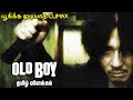 Old boy(2003) Movie  Explained in Tamil | Mr Hollywood | தமிழ் விளக்கம்