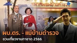 ผบ.ตร. - สมาคมแม่บ้านตำรวจ ชวนเที่ยวงานกาชาด 2566  |  รอบวันทันเหตุการณ์ 12 ธ.ค.66