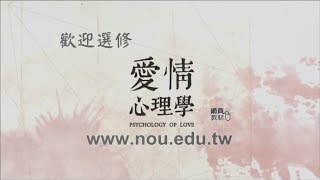 「愛情心理學 」-空中大學課程簡介