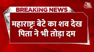 Breaking News: पालघर में गरबा के दौरान युवक की मौत, बेटे का शव देख पिता ने भी तोड़ा दम | Aaj Tak