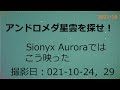 【星空】アンドロメダ星雲を探せ！！ sionyx aurora