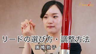 【ファゴット練習】廣幡敦子Lesson19/リードの選び方・調整方法　初心者からプロのファゴット奏者必見！