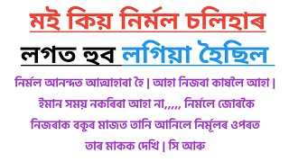 কোন পুত্ৰই সহ্য কৰিব নিজৰ মাকক পৰপুৰুষে ভোগ কৰা দেখিলে | Assamese GK story ।