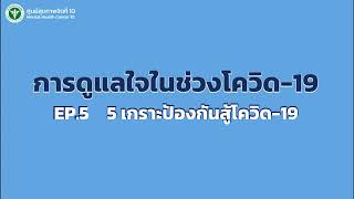 การดูแลใจในช่วงโควิด-19 | EP.5 5 เกราะป้องกันสู้โควิด-19