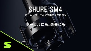 ボーカルにも、楽器にも　SM4 ホームレコーディング用マイクロホン