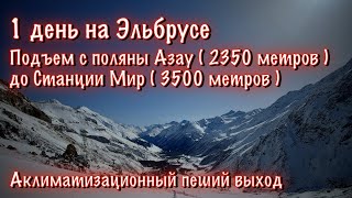 Эльбрус Зима 2023 / 1 день / Подъем с Поляны Азау до Станции Мир