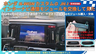 ホンダ N-WGN 純正インターナビ3G通信終了なので格安で4G化して見た