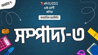 ০৭.০৫. অধ্যায় ৭ : ব্যবহারিক জ্যামিতি - সম্পাদ্য-৩ [Class 6]