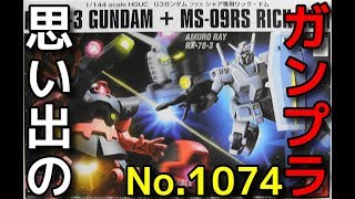 思い出のガンプラキットレビュー集 No.1074 ☆ HG UNIVERSAL CENTURY  1/144 RX-78-3 G3ガンダム＋ MS-09RS シャア専用リック・ドム