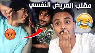 مقلب المريض النفسي 😱| انجلط عقليا