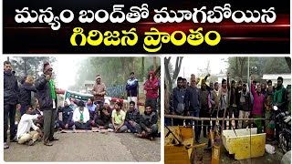 మన్యం బంద్ తో మూగబోయిన  గిరిజన్ ప్రాంతం | Visakhapatnam | ABN Telugu