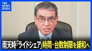 雨天時は「ライドシェア」の時間帯や台数制限を緩和へ　河野太郎デジタル行財政改革担当大臣｜TBS NEWS DIG