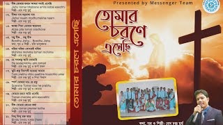 বাংলা খ্রীষ্টিয় এ্যালবাম Bangla Christian Album | Messenger Team | Non-Stop Bengali Christian Songs