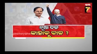 MAHABITARKA || ନୂଆ ଦଳ କାହାକୁ କାଳ?