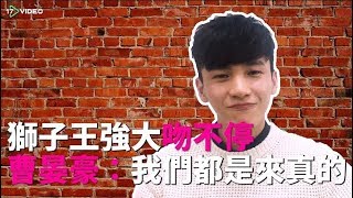 獅子王強大吻不停    曹晏豪：我們都是吻真的 - 17提供最新最夯的即時影音