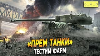 Сегодня тестируем прем танки! | Wot Blitz