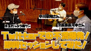 Twitterでの不満爆発！中川家剛、次長課長河本と即興セッション！/2021年4月21日(水)弾き語りのあるBar～剛と準と賢と哀愁と～