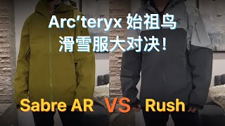 Arc'teryx始祖鸟滑雪服Sabre AR和Rush大对决！冲锋衣能不能滑雪？看完你就明白了！