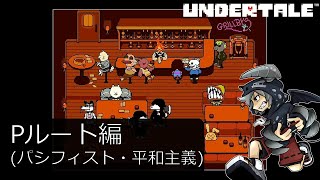 [新]誰も死ななくていいやさしいRPGアンダーテイル#6実況プレイUNDERTALE（Pルート）