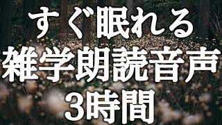 今すぐ眠りたい方へ　雑学解説朗読３時間【癒しのBGM付き】