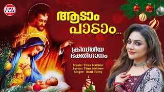 ആടാം പാടാം | Aadam Paadam | Rimi Tomy | Christain Devotional | Daivarajyam | ക്രിസ്ത്രീയ ഭക്തിഗാനം