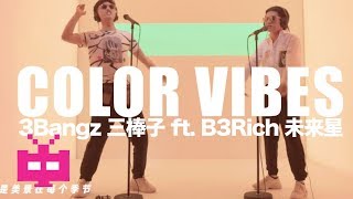 #COLORVIBES 🎨presents: 🎤3Bangz 三棒子 ft. B3Rich 未来星 : 🎶习惯你