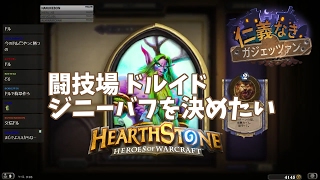 【ハースストーン】 闘技場(Arena)実況 #111:ドルイド ジニーバフを決めたい Druid , Mashiwagi  【Hearthstone】