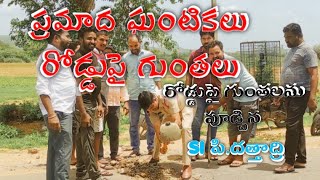 ప్రమాద ఘంటికలు రోడ్డుపై గుంతలు- సామాజిక బాధ్యతగా పూడ్చిన SI దత్తాద్రి