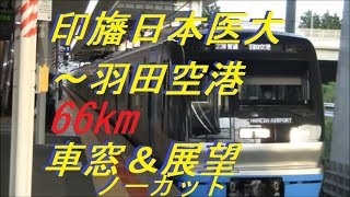 住宅・都市整備公団9100形(C-Flyer)　印旛日本医大⇒羽田空港　ノーカット　車窓・展望　東洋GTO-VVVF