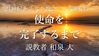 2021年3月31日水曜礼拝「使命を完了するまで」