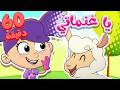 marah tv -  قناة مرح| أغنية يا غنماتي ومجموعة أغاني الاطفال