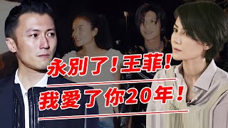 “我愛了她20年”！謝霆鋒瘋了般嘶吼！向公司坦白，與王菲已分手！王菲早有新歡，已經離開二人昔日愛巢！【鲤娱记】#謝霆鋒#王菲