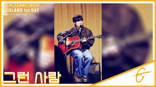 [2K 세로캠] 241221 밴드 기프트(GIFT) - 그런 사람,  『ISLAND』 1st day  In 언플러그드홍대 , 이주혁포커스 #크리스마스콘서트