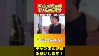 日本人は税金と思ってないけどそれ税金ですよ。そういうものから増税が進んでいってます【ひろゆき/岸田】#shorts