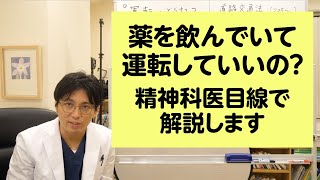 薬を飲んでいて運転していいの？について、精神科医目線で解説します【精神科医・益田裕介/早稲田メンタルクリニック】