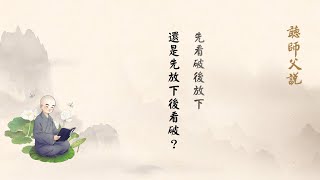 聽師父說有聲書 223 先看破後放下，還是先放下後看破？