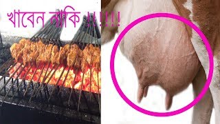 Cow Udder Kabab  | Uncommon Foods | Bogra Sat Matha Kabab