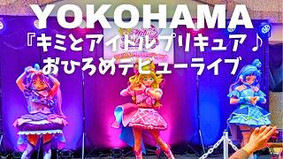 【横浜】『キミとアイドルプリキュア♪』初イベント！おひろめデビューライブ！