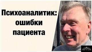 ПСИХОАНАЛИТИК: ТОП ОШИБКИ ПАЦИЕНТА ПЕРЕД ПОСЕЩЕНИЕМ