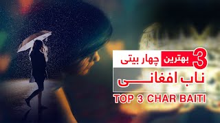 سه بهترین چهاربیتی ناب افغانی / Top 3 afghan char baiti song  2024